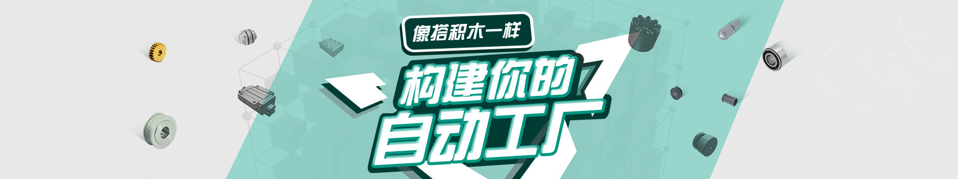搭積木，自動(dòng)化零配件商城，標(biāo)準(zhǔn)件采購(gòu)平臺(tái)
