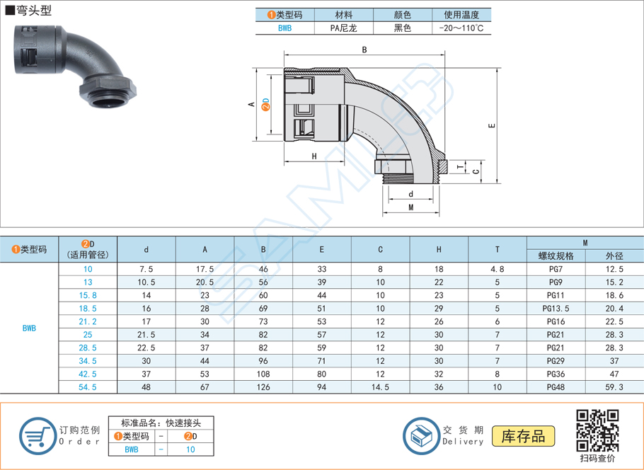 波紋管快速接頭-彎頭型-PA尼龍黑色規(guī)格參數(shù)